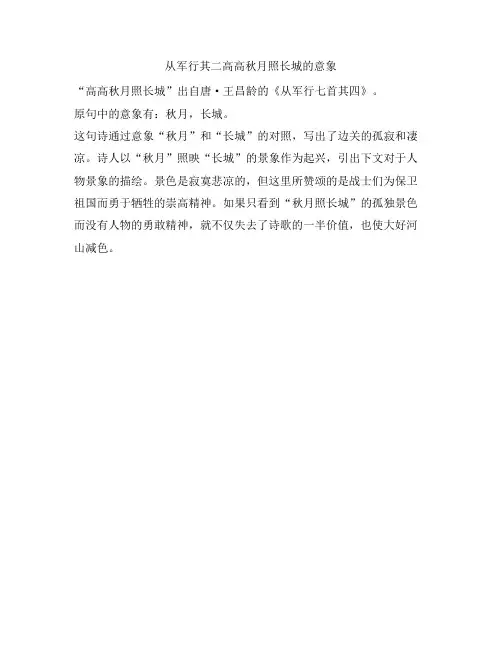 从军行其二高高秋月照长城的意象