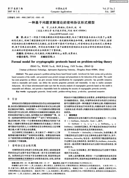 一种基于问题求解理论的密码协议形式模型
