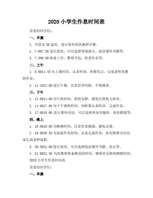 2020小学生作息时间表(1页)