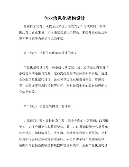 企业信息化架构设计