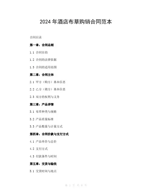 2024年酒店布草购销合同范本