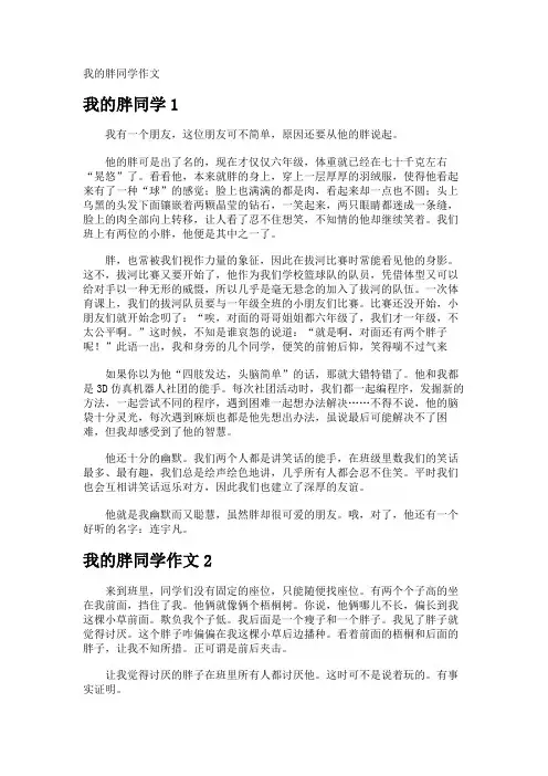 我的胖同学作文