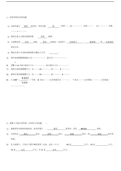 关于机械制图零件图习题--精选.doc