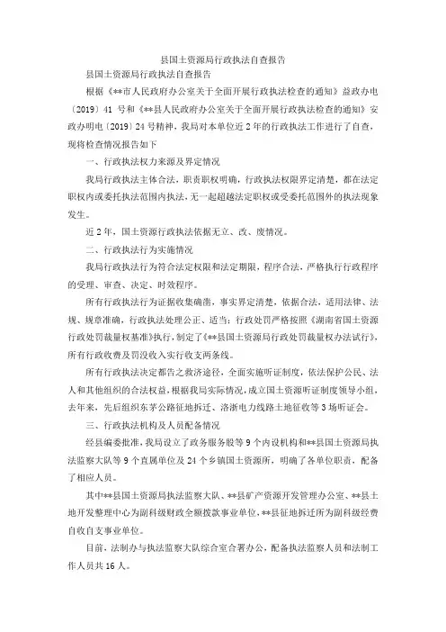 最新-县国土资源局行政执法自查报告 精品