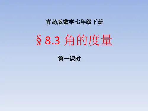七年级数学下册青岛版8.3《角的度量》第一课时课件