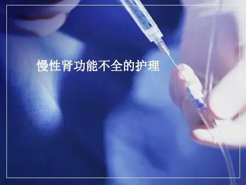 慢性肾衰竭的护理PPT课件