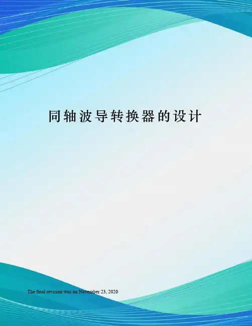 同轴波导转换器的设计