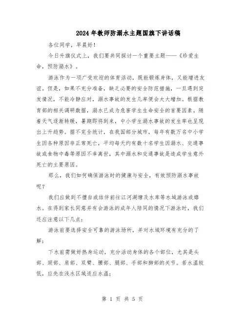 2024年教师防溺水主题国旗下讲话稿（3篇）