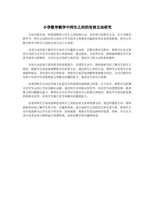 小学数学教学中师生之间的有效互动研究