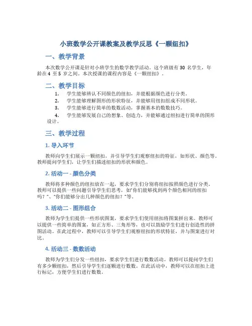 小班数学公开课教案及教学反思《一颗纽扣》
