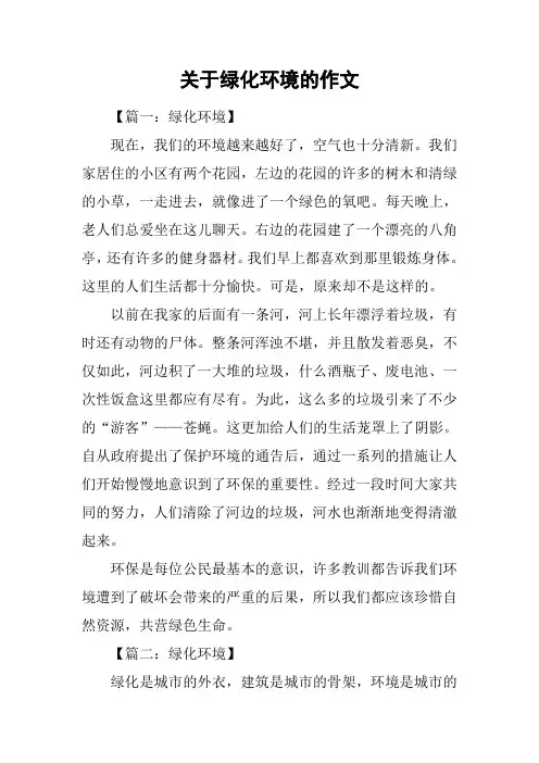 关于绿化环境的作文