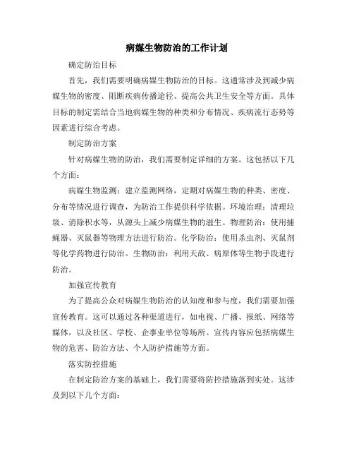 病媒生物防治的工作计划