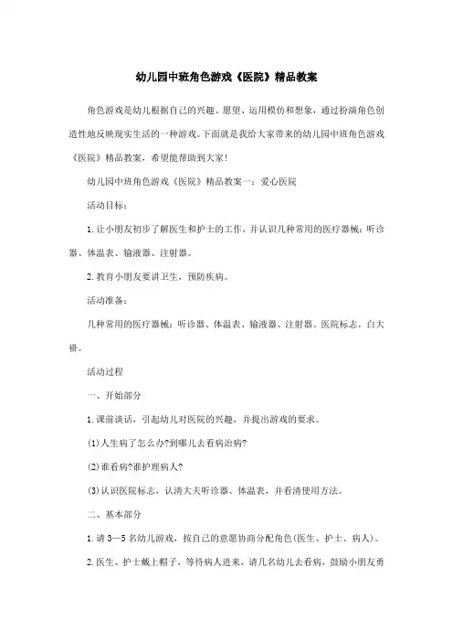 幼儿园中班角色游戏《医院》精品教案