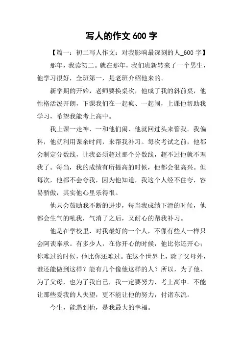写人的作文600字_2