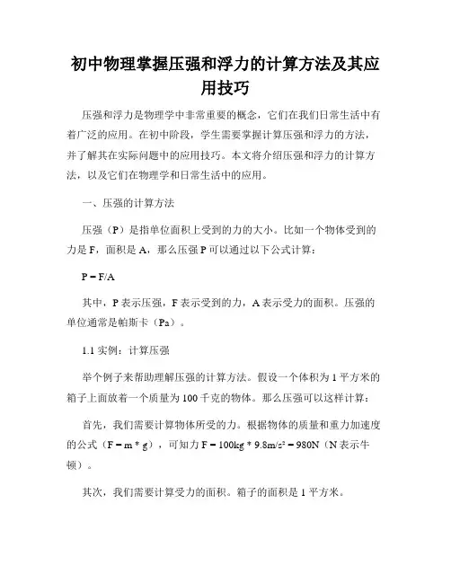 初中物理掌握压强和浮力的计算方法及其应用技巧
