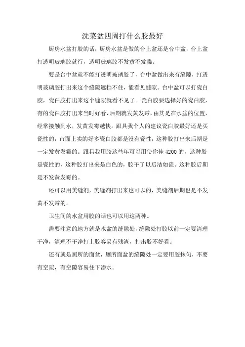 洗菜盆四周打什么胶最好