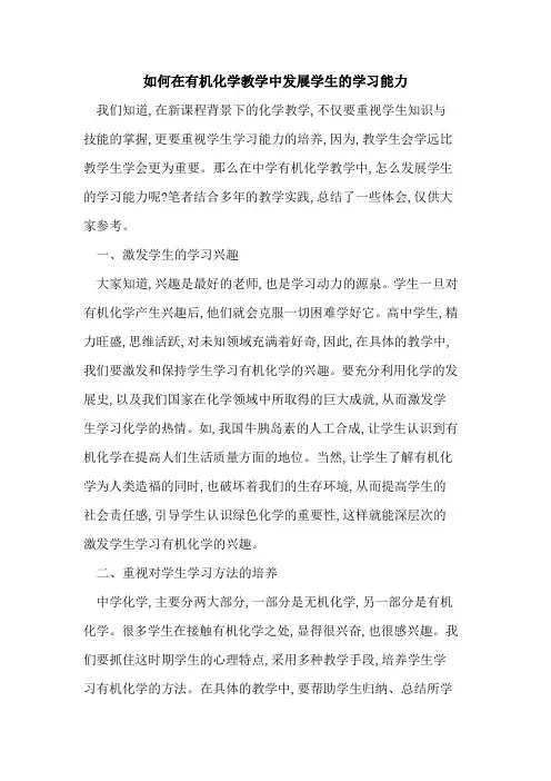如何在有机化学教学中发展学生学习能力