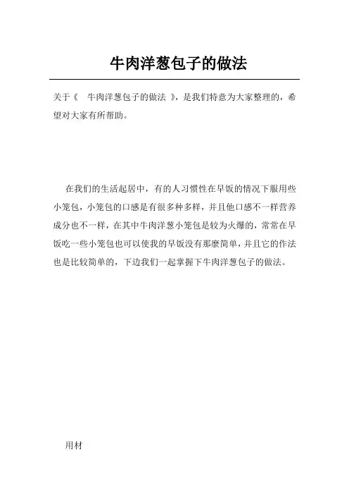 牛肉洋葱包子的做法
