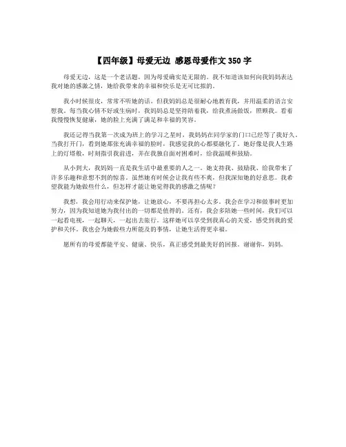 【四年级】母爱无边 感恩母爱作文350字