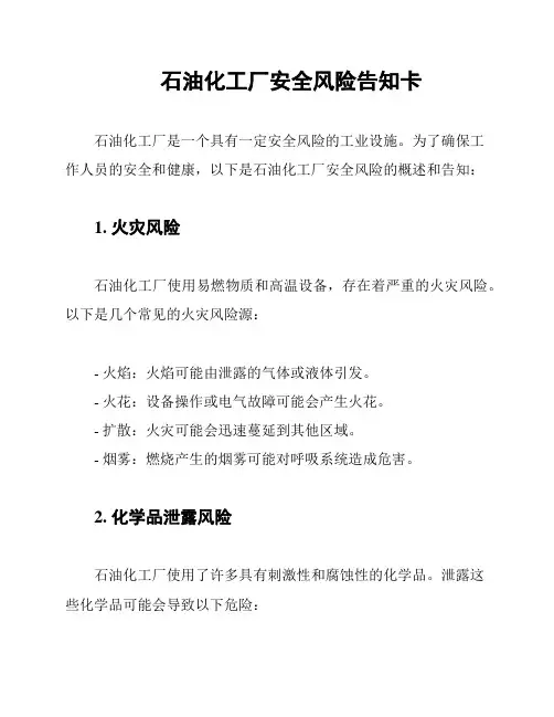 石油化工厂安全风险告知卡