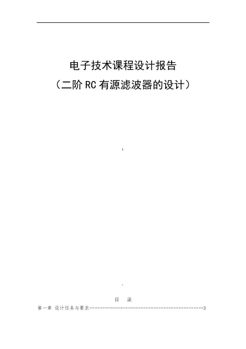 二阶RC有源低通-高通-带阻滤波器的设计