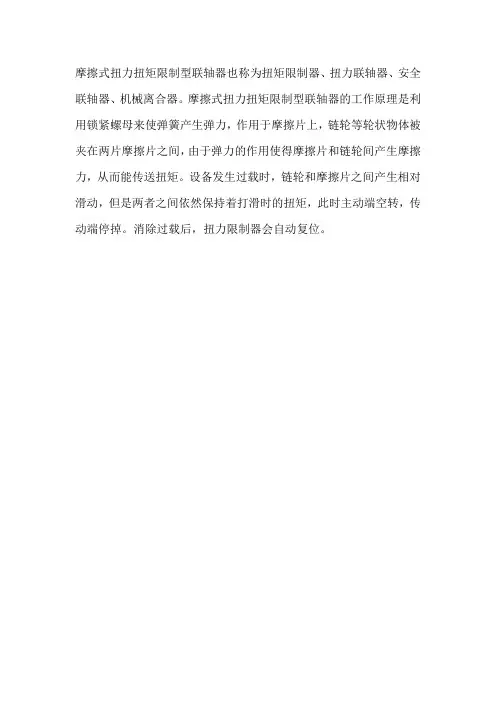 摩擦式扭力扭矩限制型联轴器
