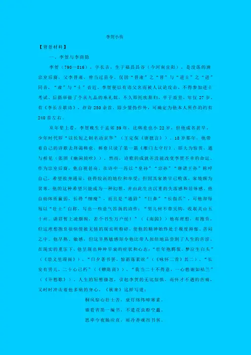 苏教版语文高二年级《李贺小传》教学设计