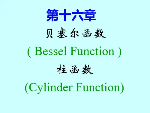 第十六章 贝塞尔函数