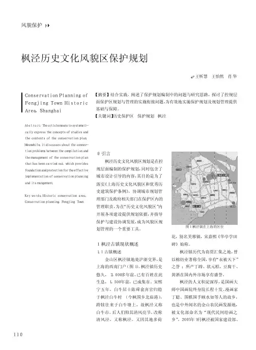枫泾历史文化风貌区保护规划