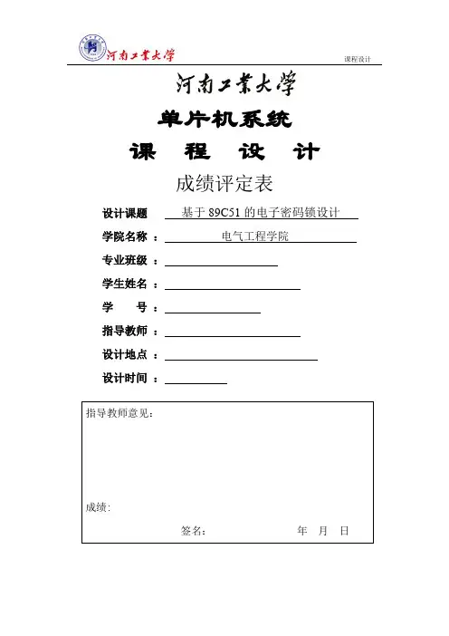 单片机课程设计_基于89C51的电子密码锁设计