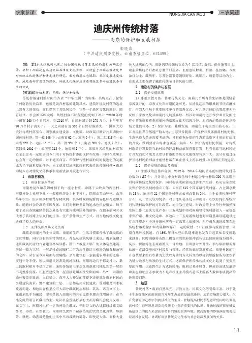 迪庆州传统村落——雨崩的保护和发展初探