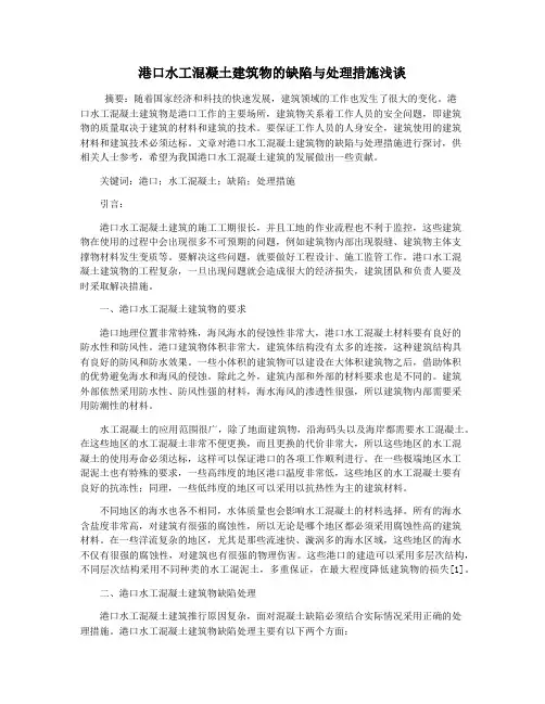 港口水工混凝土建筑物的缺陷与处理措施浅谈