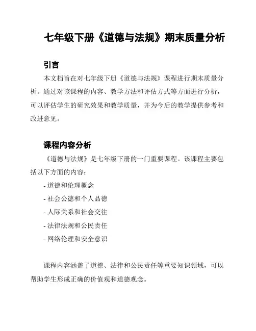 七年级下册《道德与法规》期末质量分析