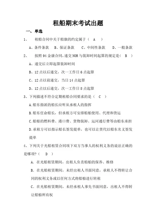 租船运输期末出题以及答案