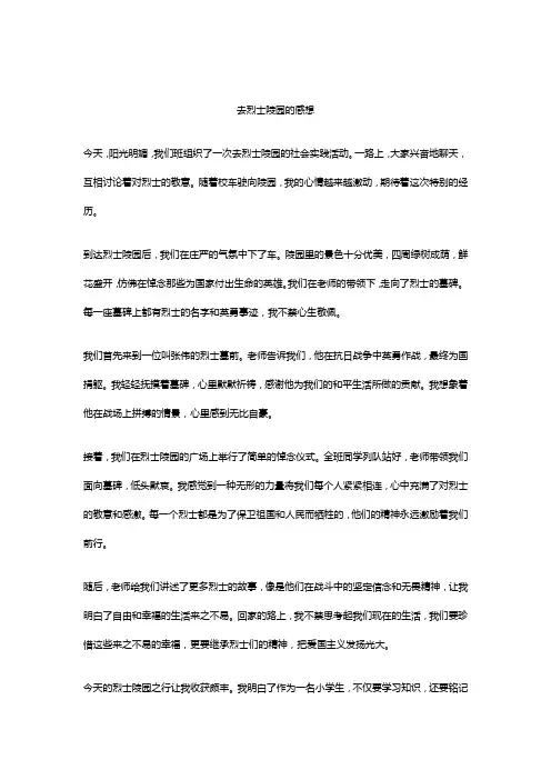 去烈士陵园的感想作文精选5篇