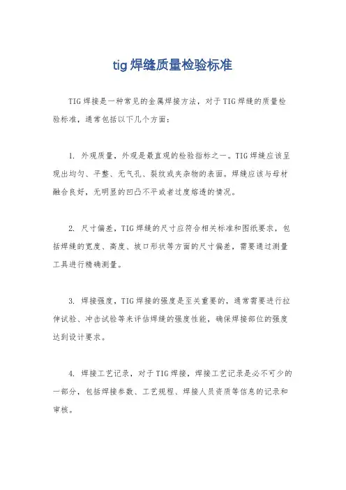 tig焊缝质量检验标准