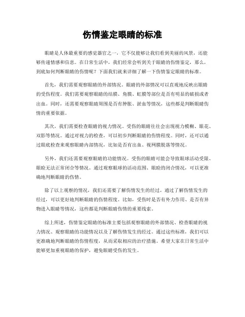 伤情鉴定眼睛的标准