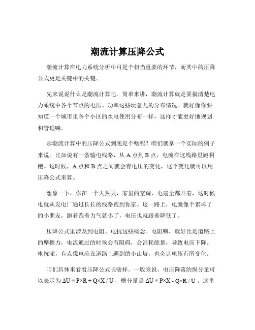 潮流计算压降公式