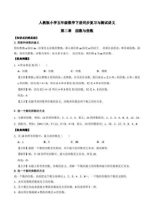 小学五年级下册数学讲义第二章 因数与倍数 人教新课标版(含解析)