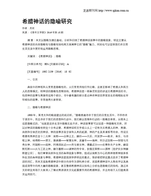 希腊神话的隐喻研究