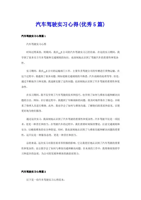 汽车驾驶实习心得(优秀5篇)