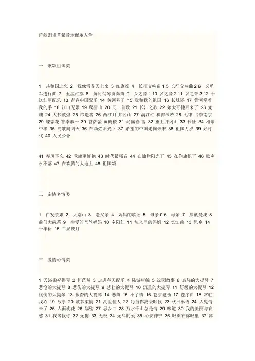诗歌配乐的曲目