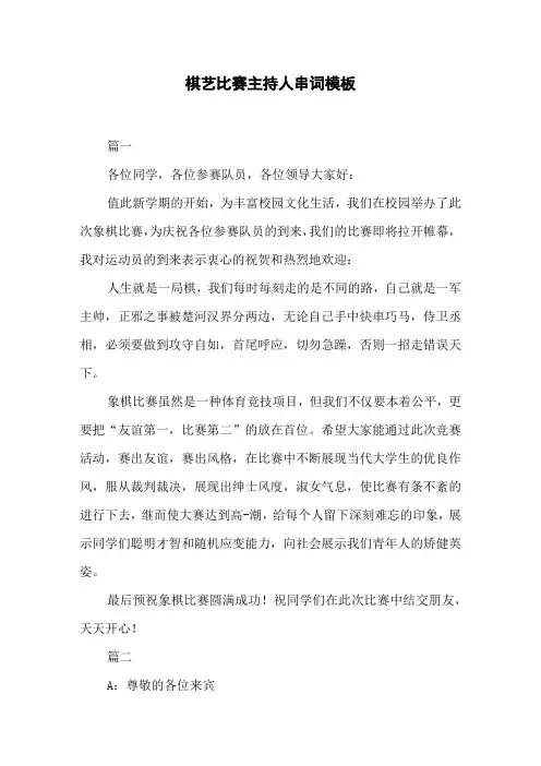棋艺比赛主持人串词模板