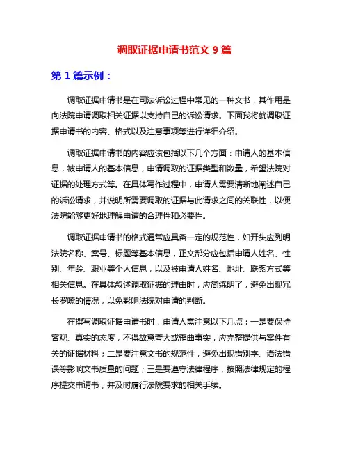 调取证据申请书范文9篇