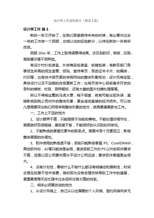 设计师工作述职报告（精选3篇）