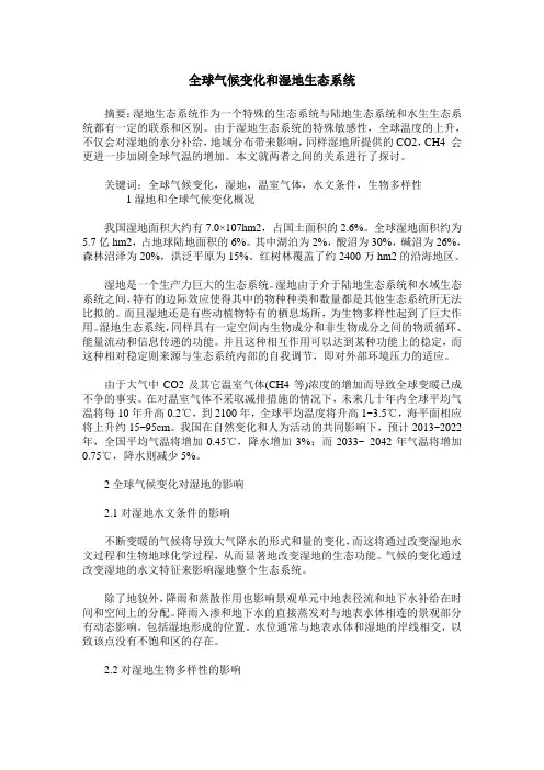 全球气候变化和湿地生态系统