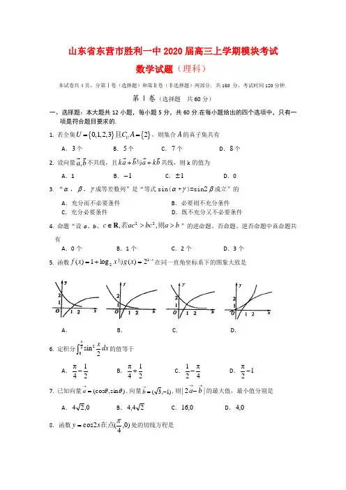 山东省东营市胜利一中2020届高三数学上学期模块考试(理) 新人教版