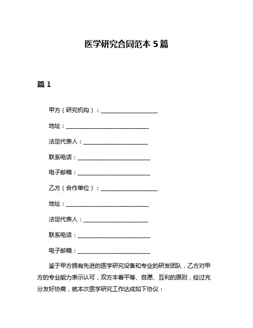 医学研究合同范本5篇