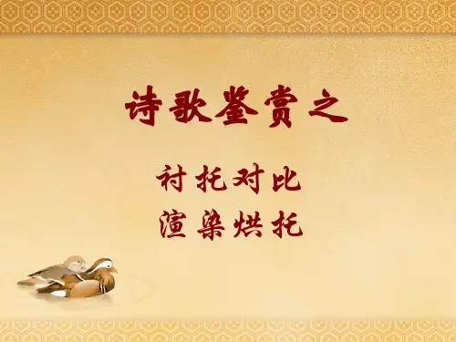 诗歌鉴赏之衬托对比渲染烘托-ppt