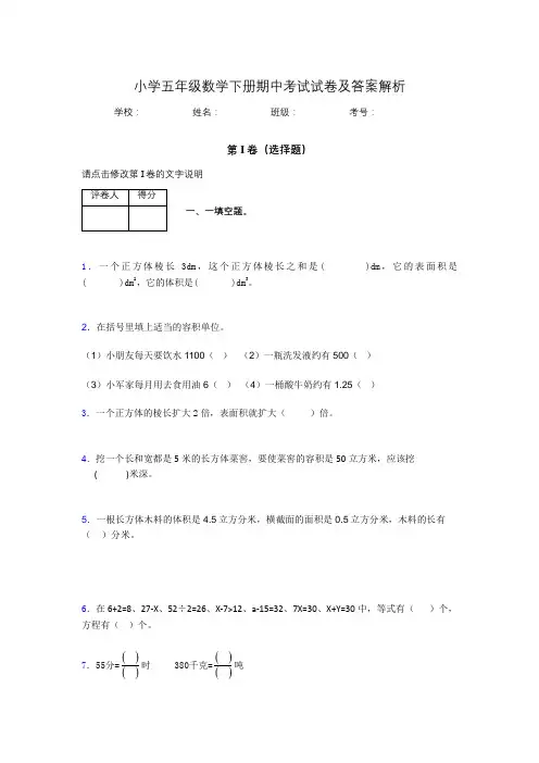 广东省广州市小学五年级数学下册期中考试试卷及答案解析(word打印)208281